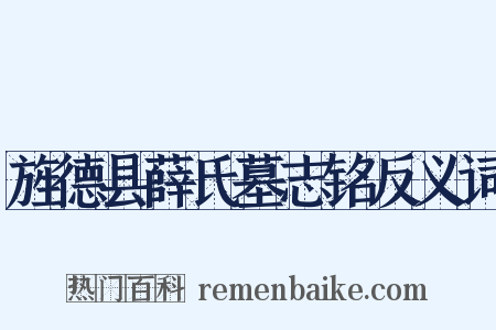 旌德县薛氏墓志铭反义词是什么意思的图片